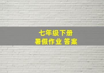 七年级下册 暑假作业 答案